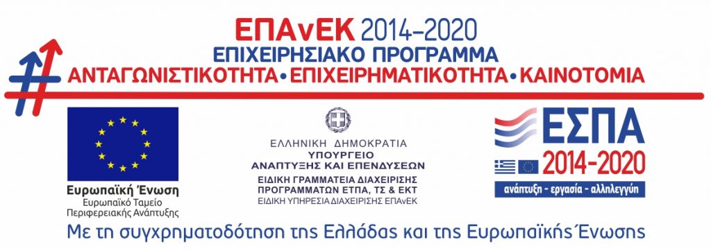 ΕΠΑνΕΚ 2014-2020 Επιχειρησιακό Πρόγραμμα Ανταγωνιστικότητα Επιχειρηματικότητα Καινοτομία 